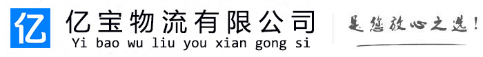西青亿宝物流运输公司